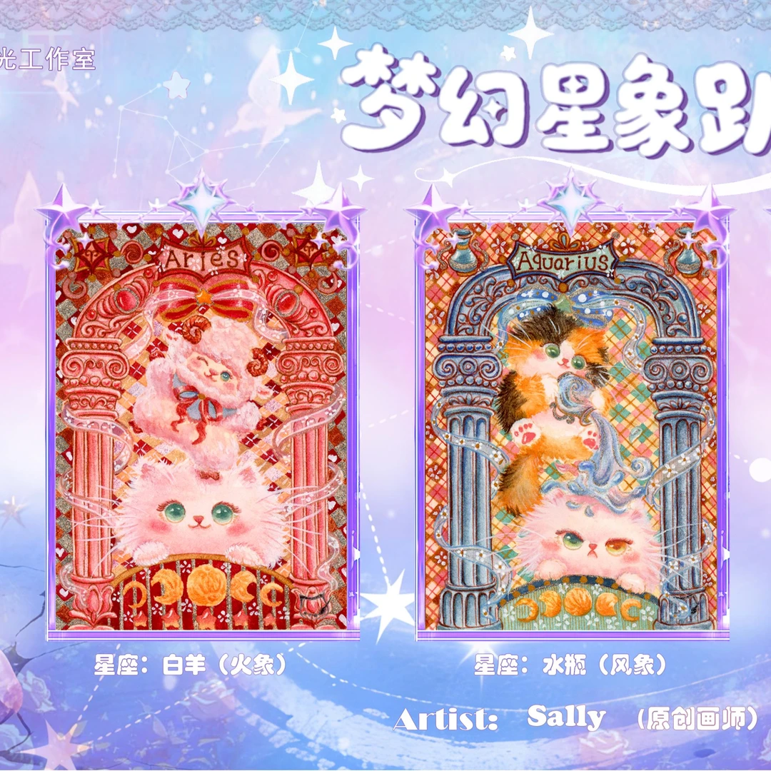 喵时光《梦幻星象趴》手绘盲盒收藏卡牌