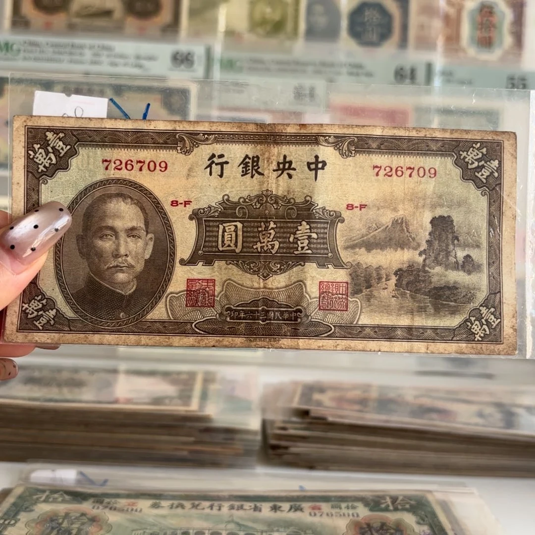 中央银行小山水壹萬圆726709