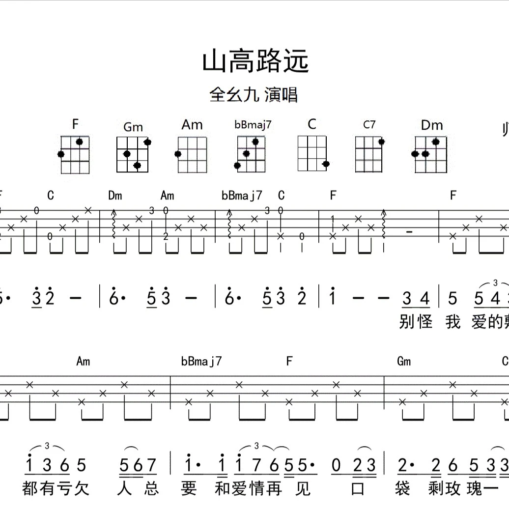 山高路远尤克里里谱_弹唱四线谱