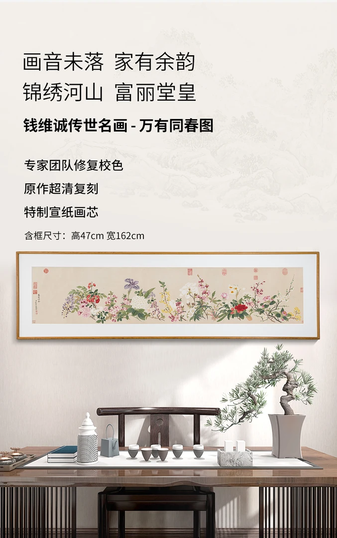 《万有同春图》沙发背景床头画茶室装饰画