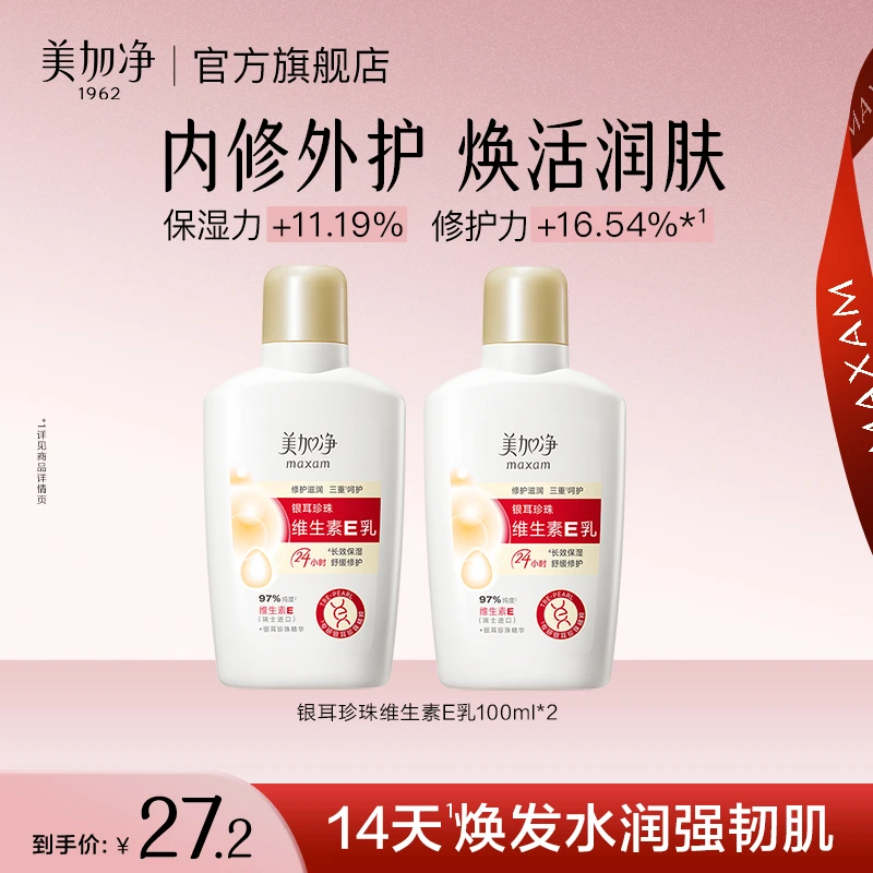 美加净银耳珍珠精华补水乳液维生素E保湿舒缓修护清爽秋冬