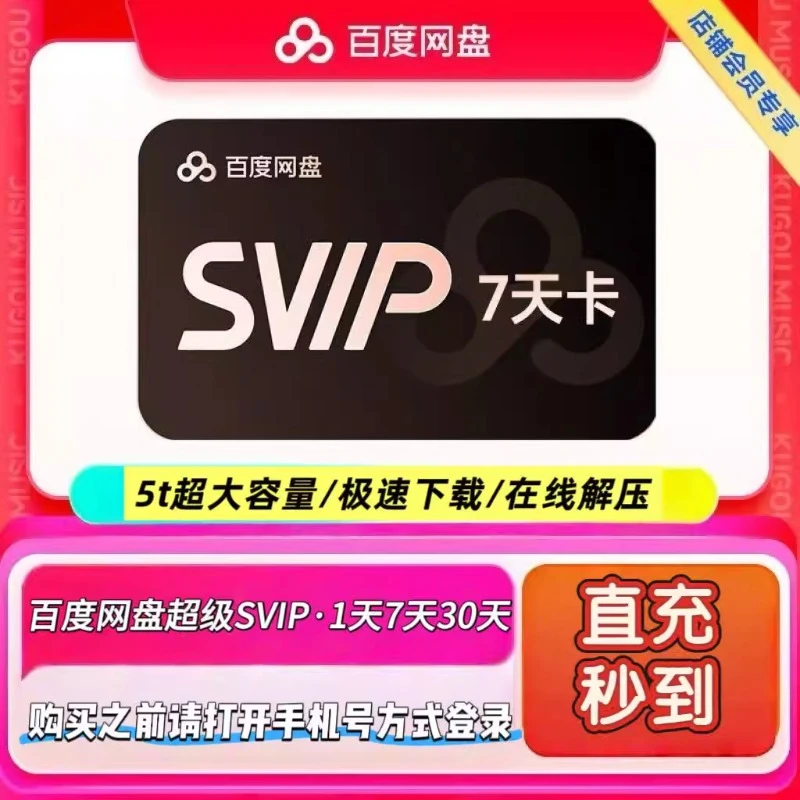 【备注充值账号】百度网盘超级会员SVIP天卡7天月卡季卡年卡百度