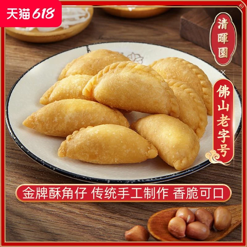 清晖园油酥角仔脆角油炸广东特产零食小吃点心佛山顺德送人礼笋1g