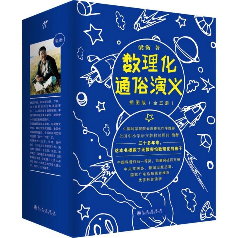 数理化通俗演义（5册）数理化知识科普读物学习教材