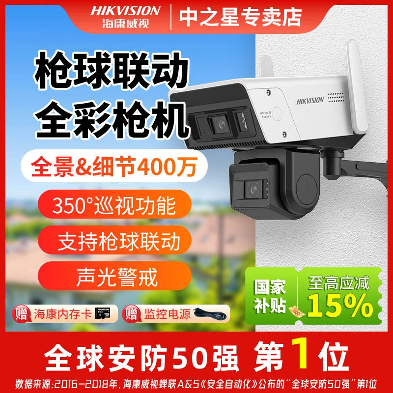 【4G双卡2C144】【国补】海康威视全景双摄监控摄像头400万全彩3寸