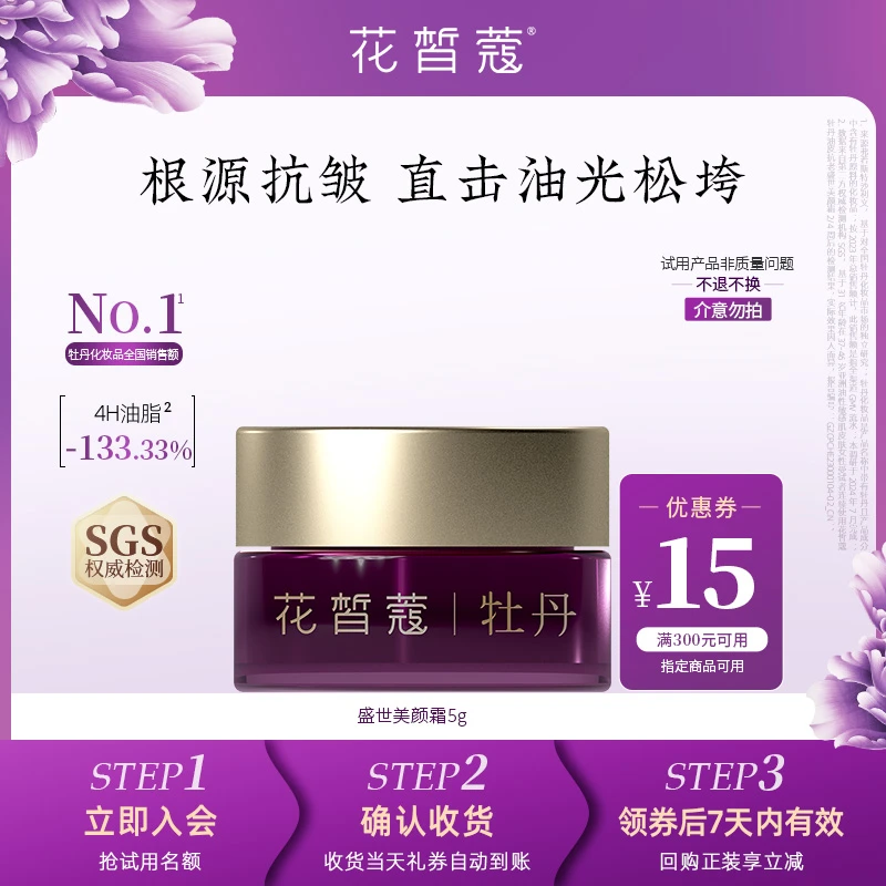 【大牌试用】花皙蔻牡丹盛世美颜油皮抗皱淡纹紧致精华霜小样试用装