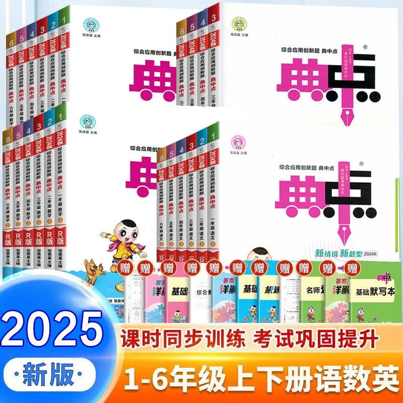 2025秋小学典中点1-6年级上下册语数英人教版小学练习册同步课本