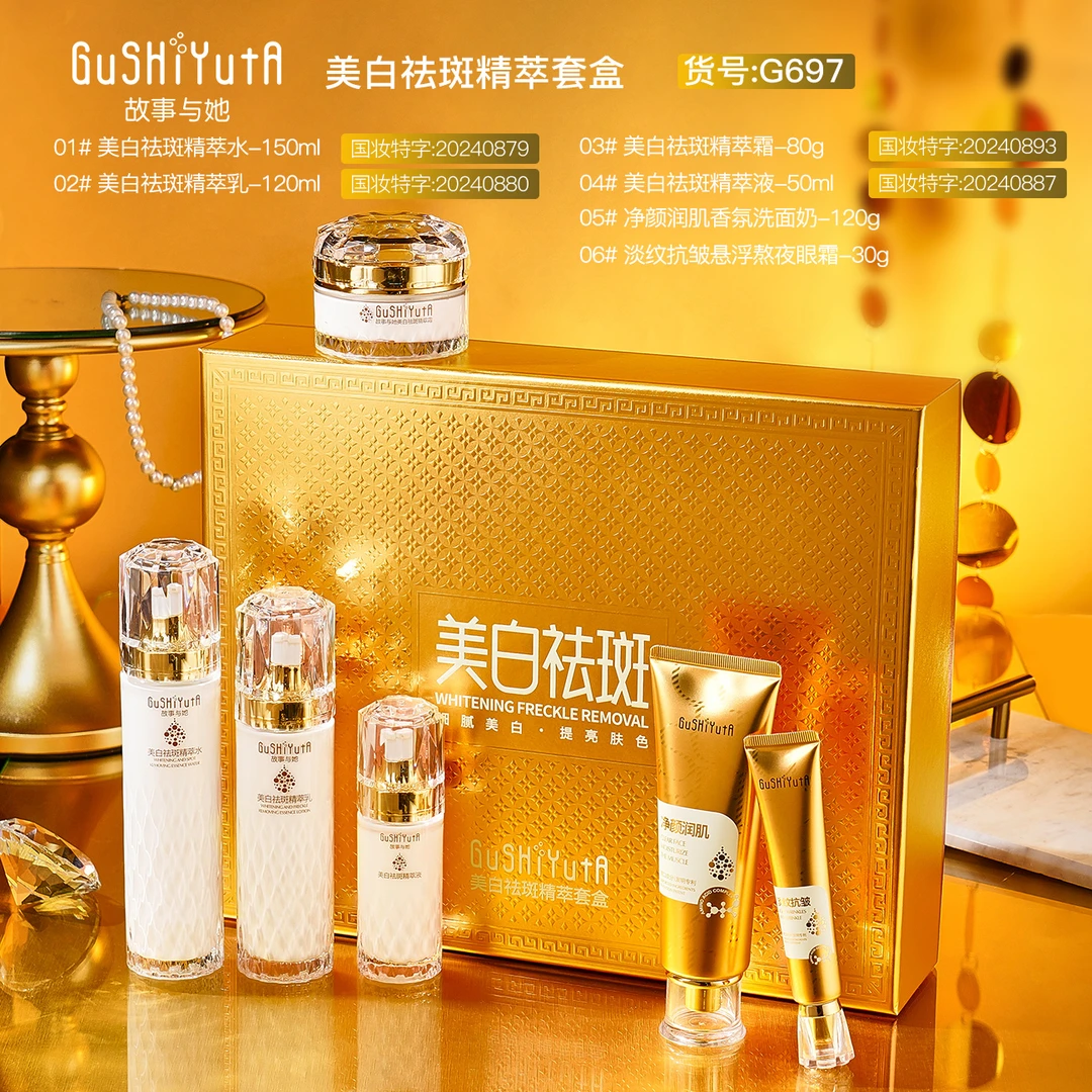 故事与她美白祛斑套盒六件套