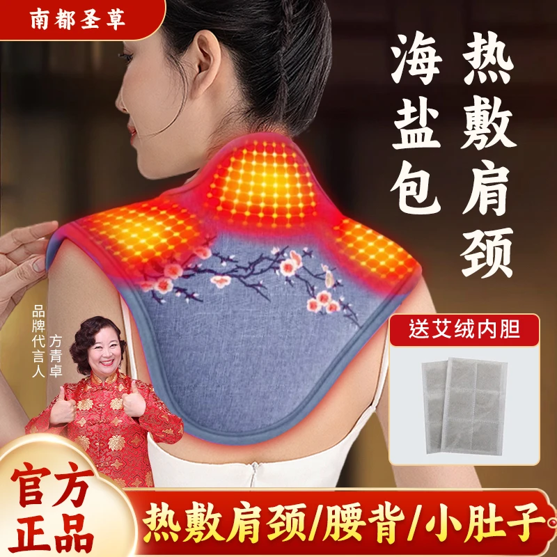 【南都圣草】2025年明星方青卓亲情推荐海盐热敷护肩纯正很舒服