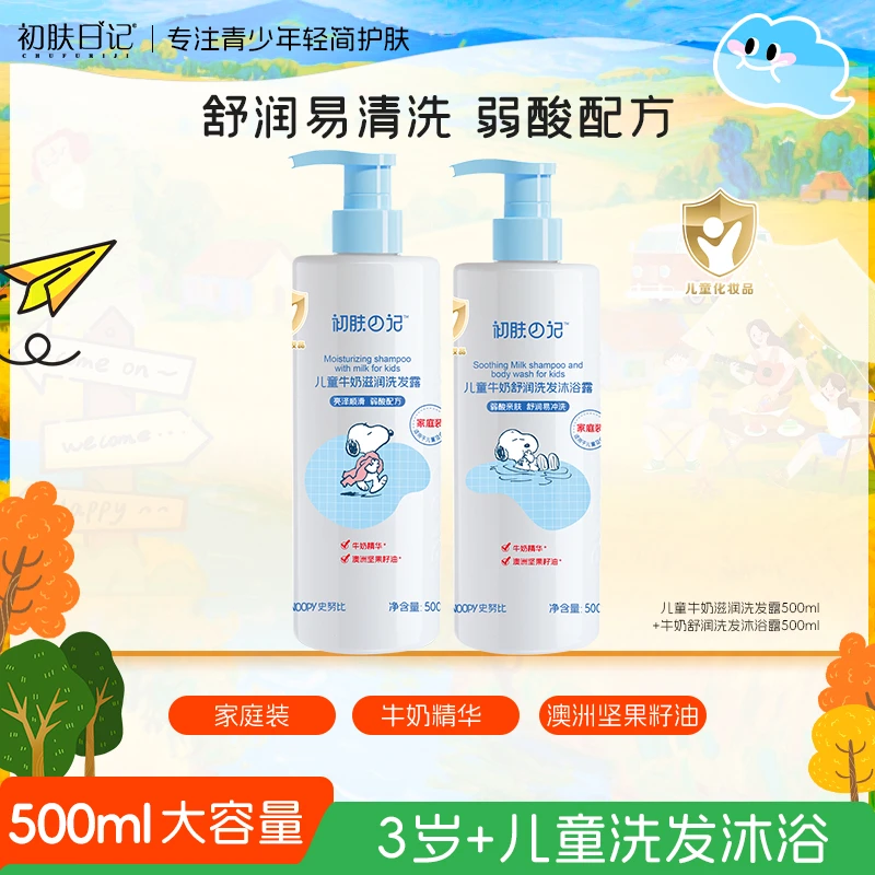 【3岁+儿童洗发沐浴】史努比初肤日记牛奶洗发露洗发沐浴二合一洁净