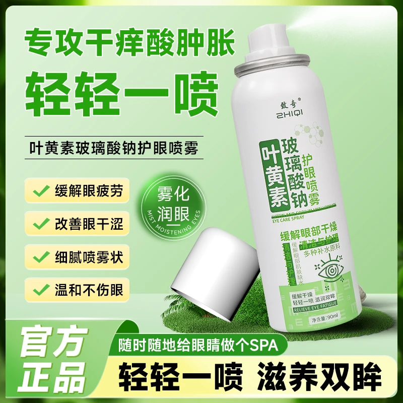 叶黄素玻璃酸纳护眼喷雾缓解干涩睁眼喷温和滋养护眼补水