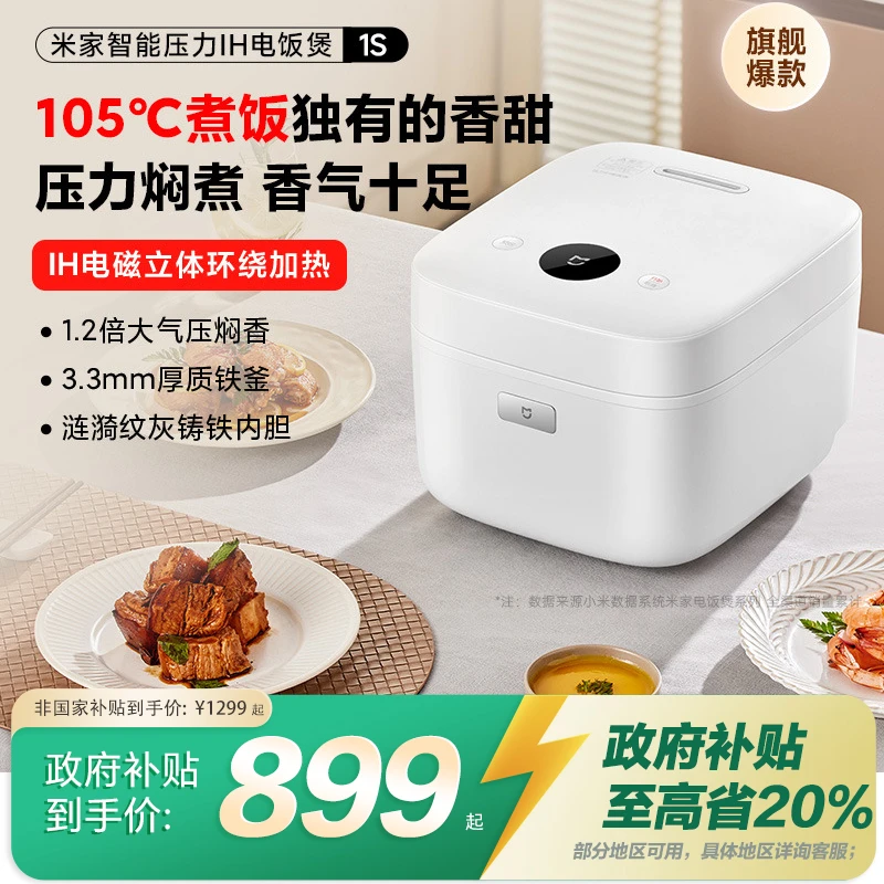 【政府补贴20%】小米米家压力IH电饭煲1S 家用小型智能多功能电饭锅