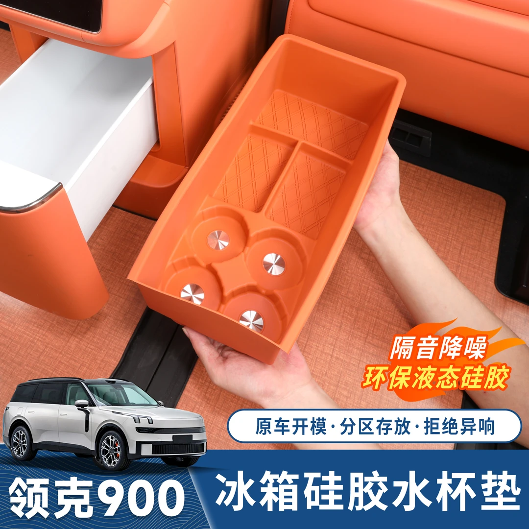 适用于领克900冰箱水杯架储物固定格防滑保护垫内饰用品改装配件