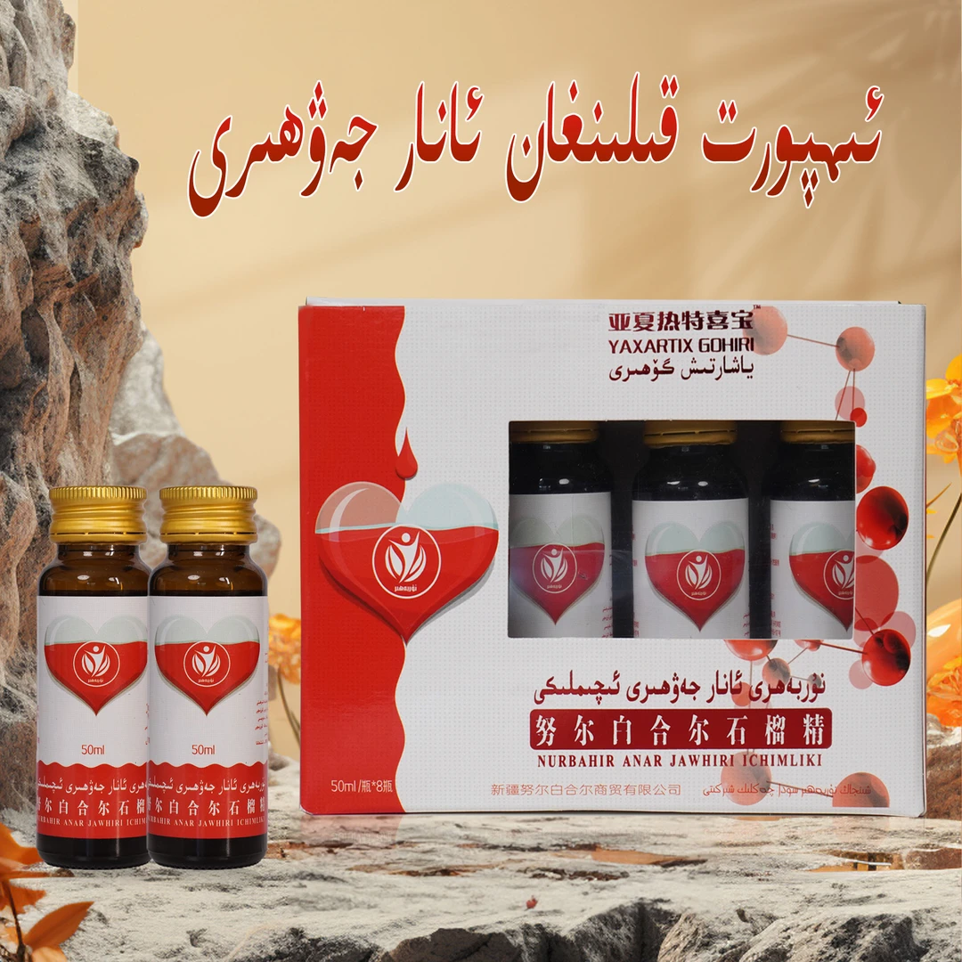 【KAN TOLUHLAX YAXARTIX】Bir baxkuq石榴精努尔白合尔亚夏特喜宝