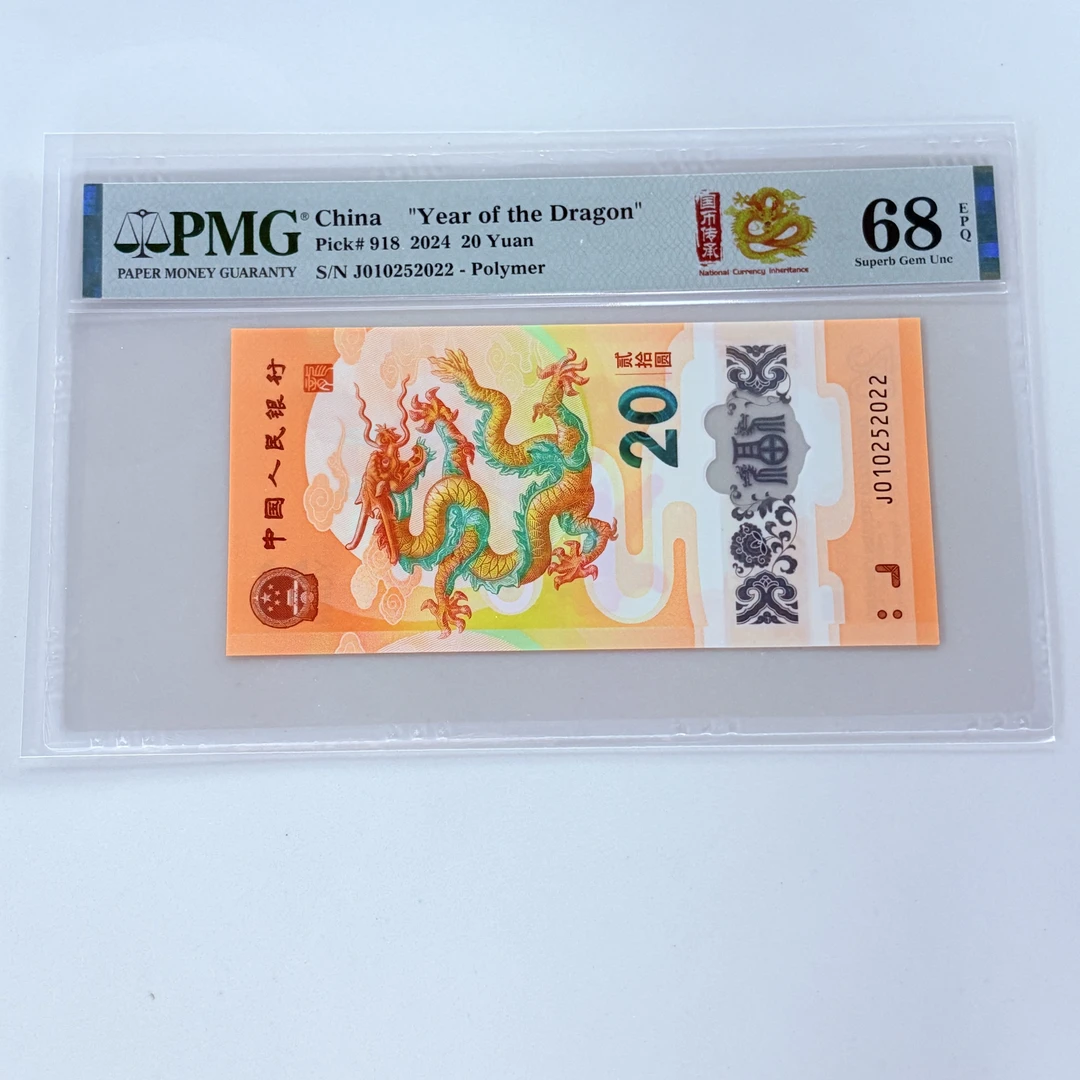 纪念钞新龙钞J010252022国币传承PMG68