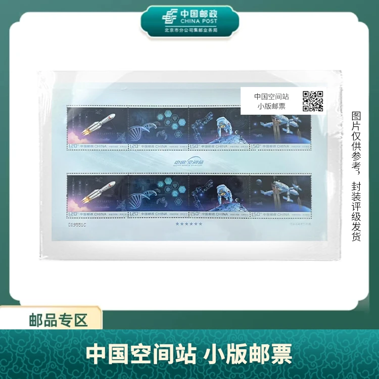 中国邮政-中国空间站 小版邮票S