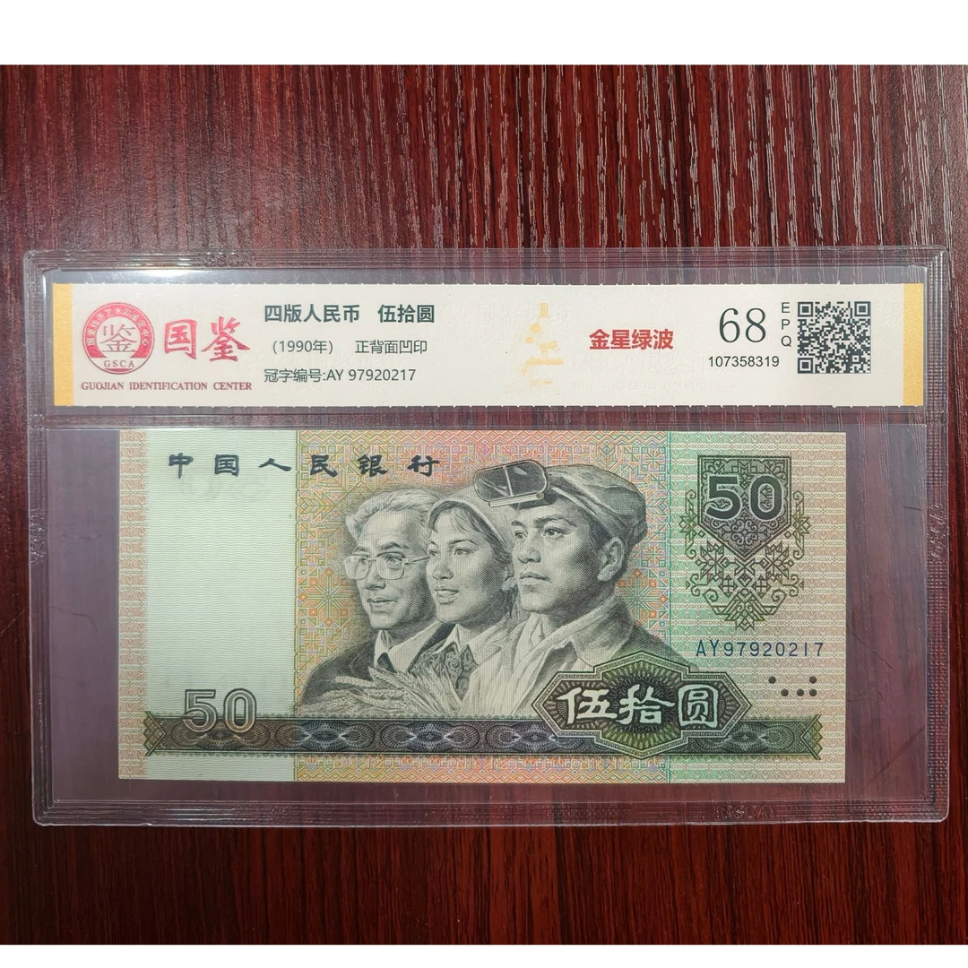 法定货币 第四套1990年50圆 金星绿波 全新单张 带评级