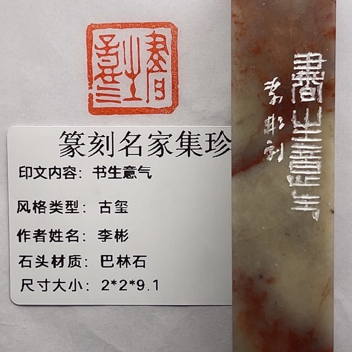 老挝石印石书生意气（李彬）