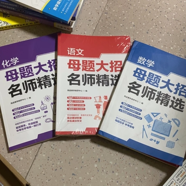母题大招名师精选数学，语文化学三本