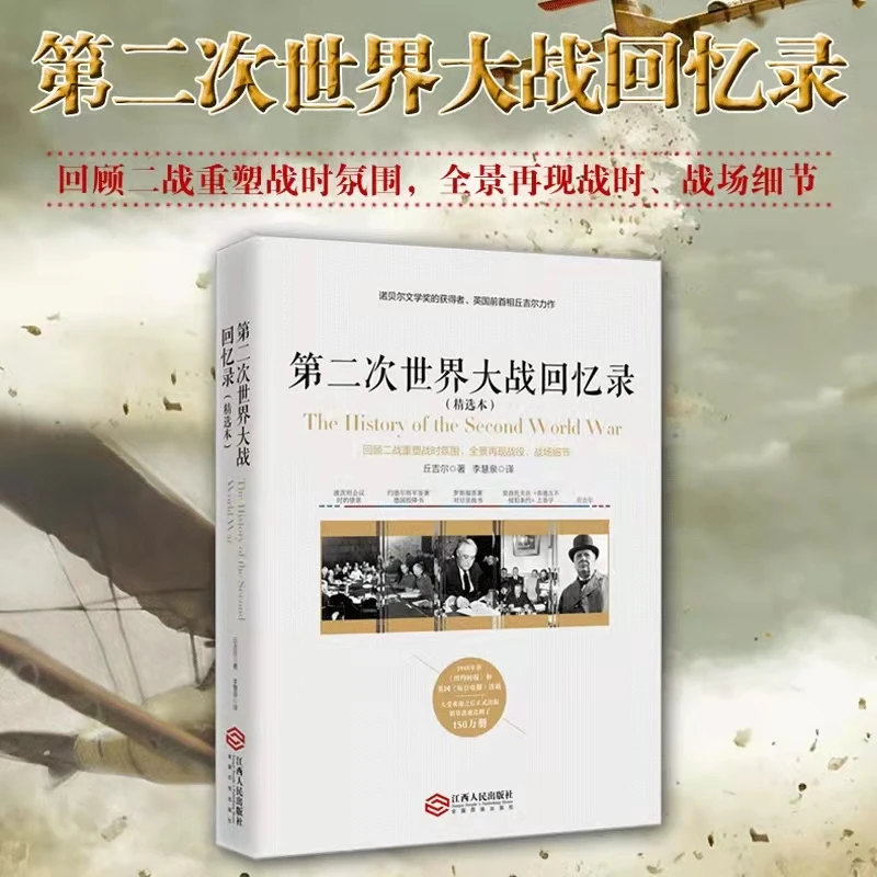 【诗漫】第二次世界大战回忆录（精选本）丘吉尔著 亲述二战战争