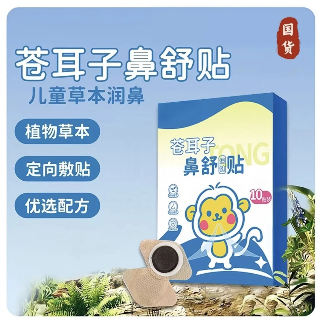 苍耳子草本鼻舒贴草本精华成人儿童通用换季必备舒缓温和养护BDD