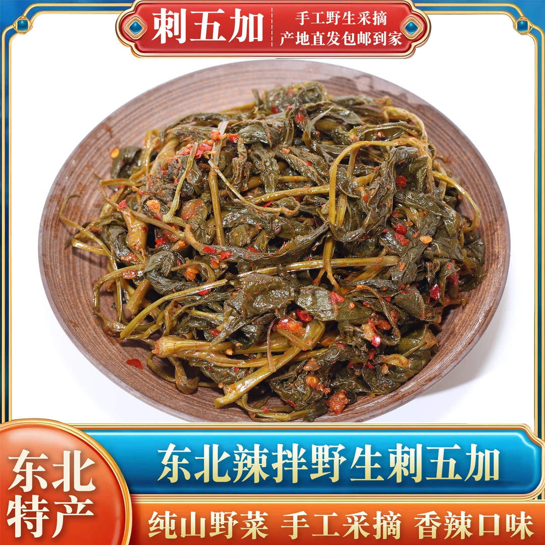 刺五加泡菜韩国正宗韩式特产东北朝鲜族延边辣拌新鲜咸菜山野菜