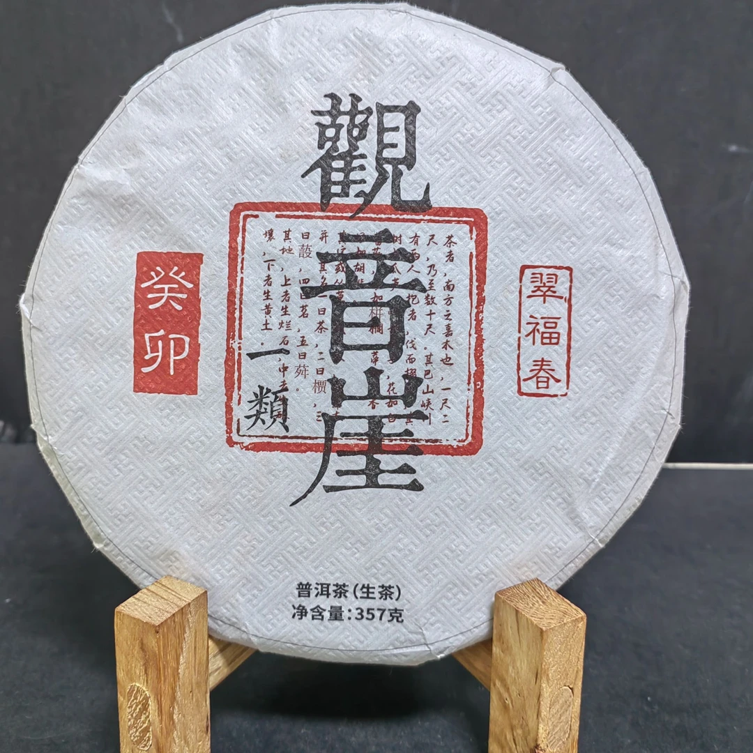 【精】2023年观音崖一类357克/饼（生茶）