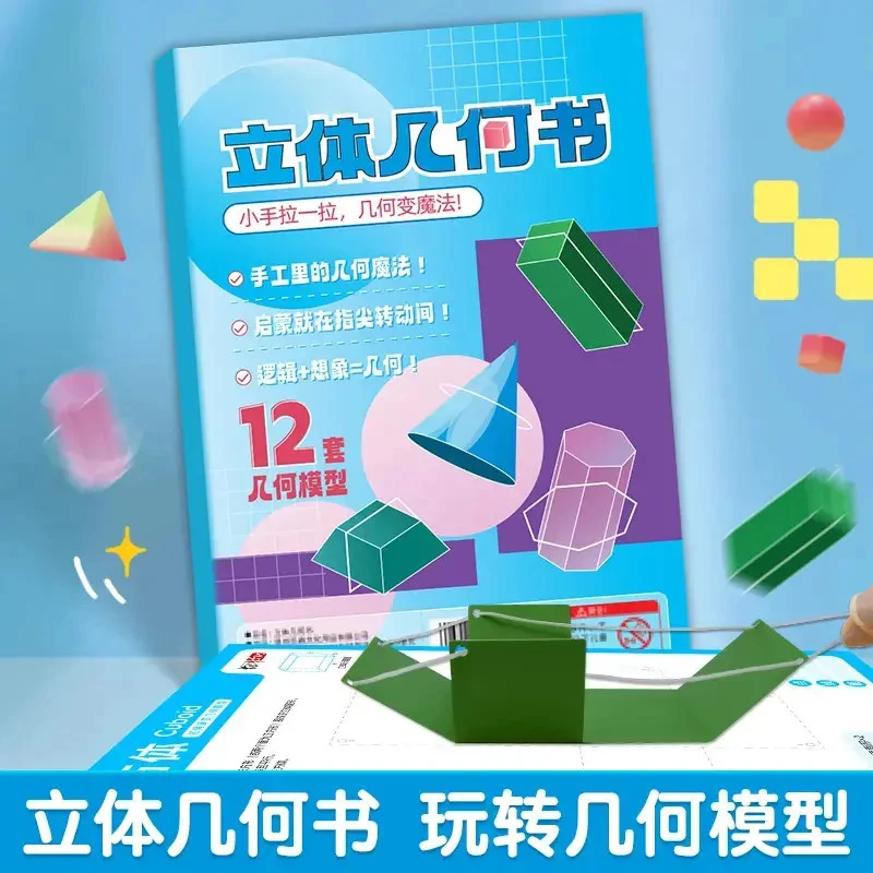DIY立体几何书卡小学数学启蒙空间思维训练手工几何模型演示