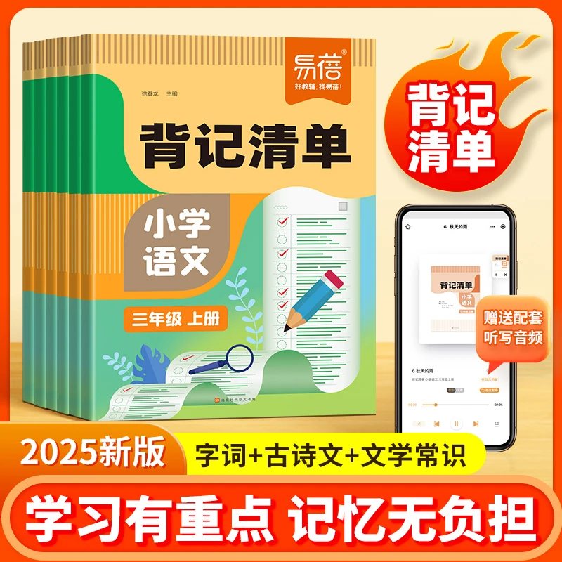 2025春易蓓背记清单小学1-6年级语文