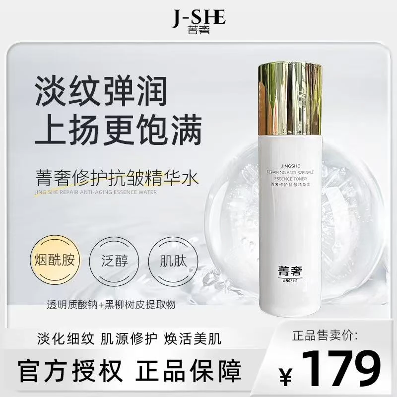 菁奢保湿修护抗皱精华水