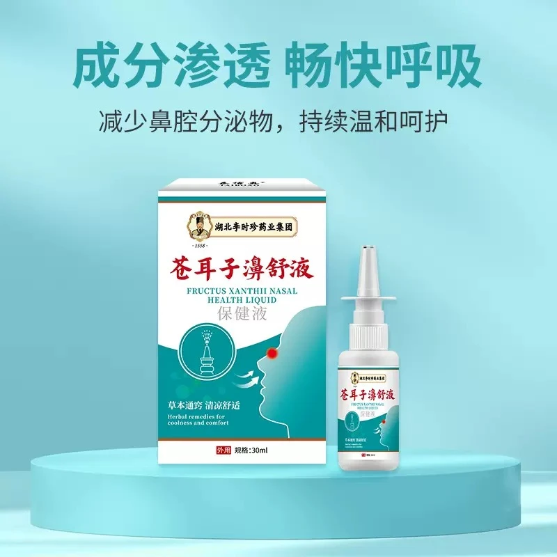 苍耳子鼻舒喷雾剂适用成人儿童通鼻神器