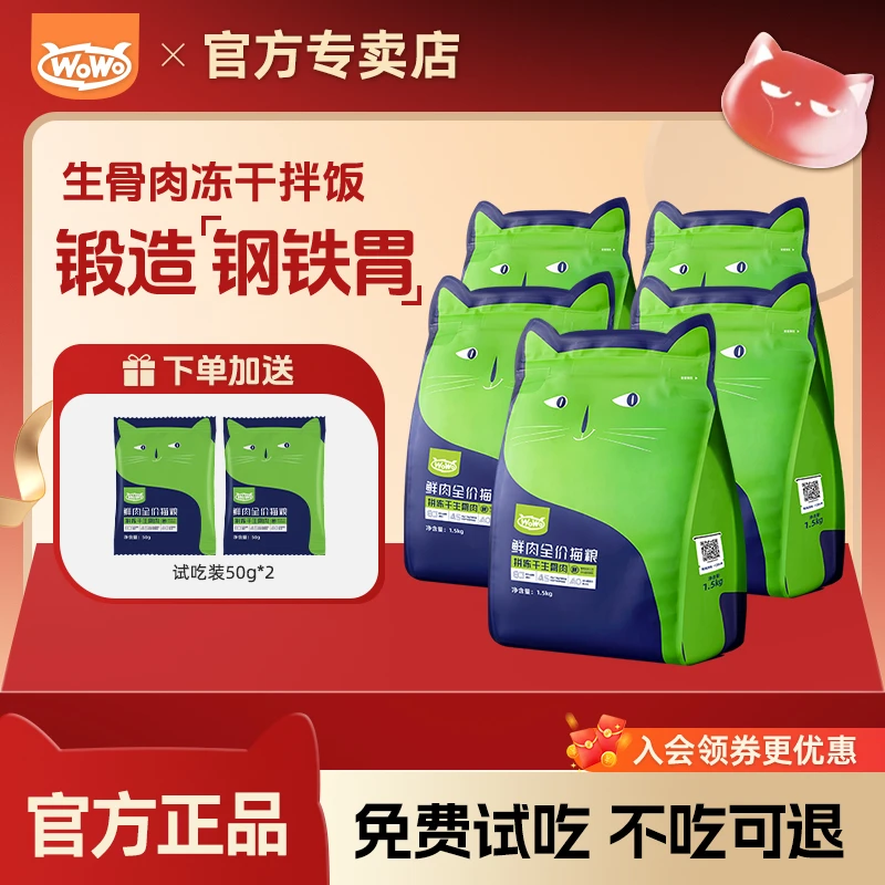 WoWo/喔喔鲜肉全价无谷鲜肉冻干生骨肉成幼猫主粮全价猫粮