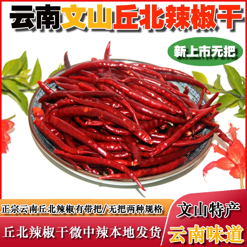 全新丘北辣椒干无把产地正品云南文山特产中辣椒微辣小米朝天辣椒
