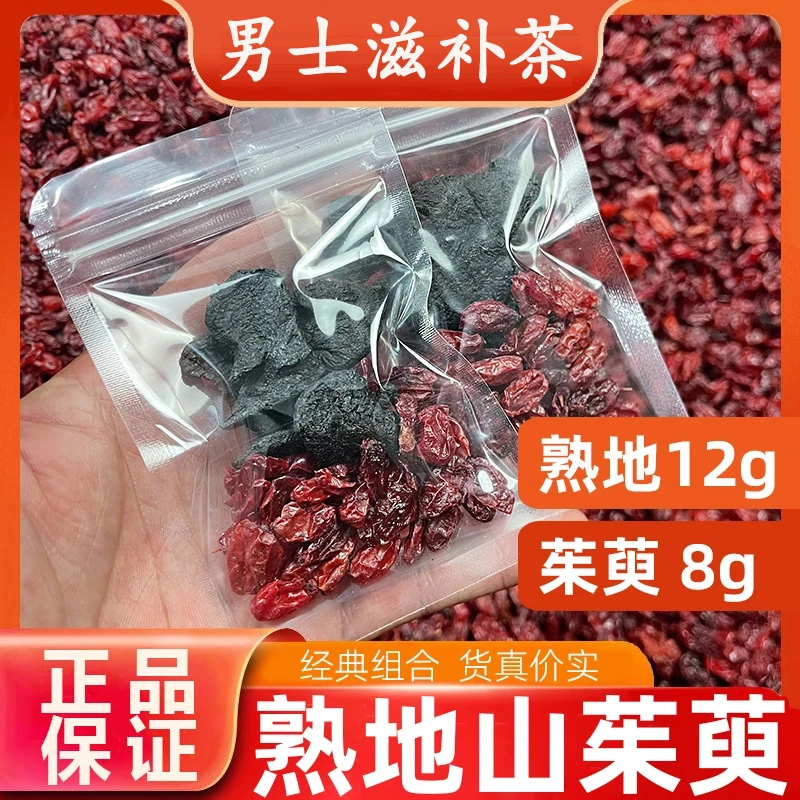 【正品】熟地12克山茱萸8克独立包装熟地黄和山茱萸苍术组合茶泡水