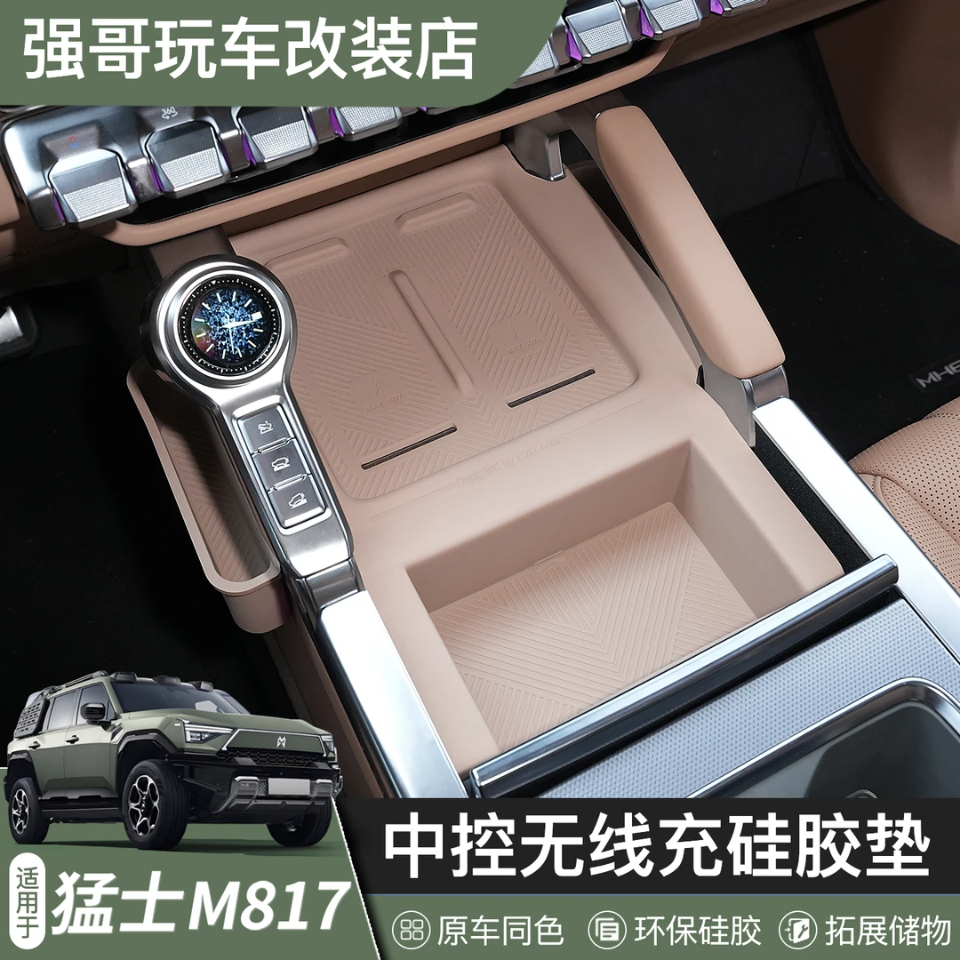 适用于猛士M817无线充电硅胶垫中控垫防滑储物盒汽车内饰改装用品