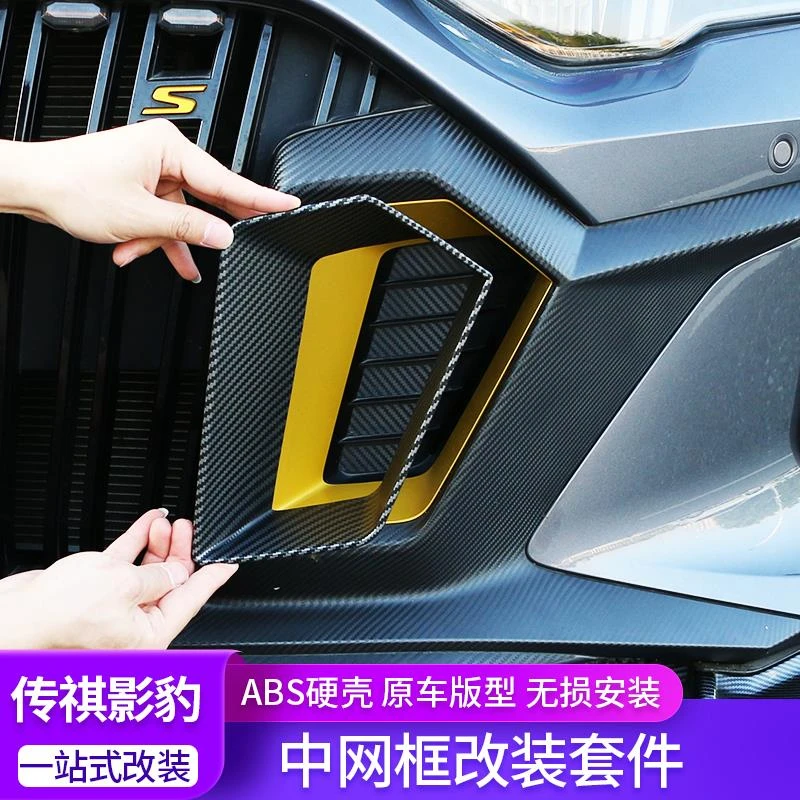 适用传祺影豹中网装饰框前脸改色装饰盖进气口改装碳纤纹专用配件