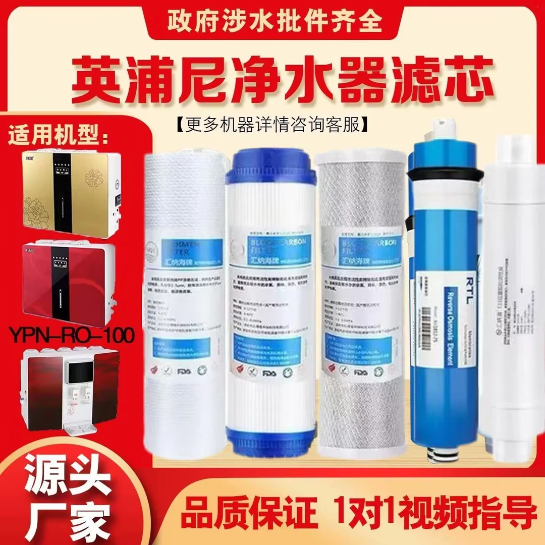 英浦尼家用净水器YPN-RO-100/RO-75-12/01/02/15系列通用滤芯