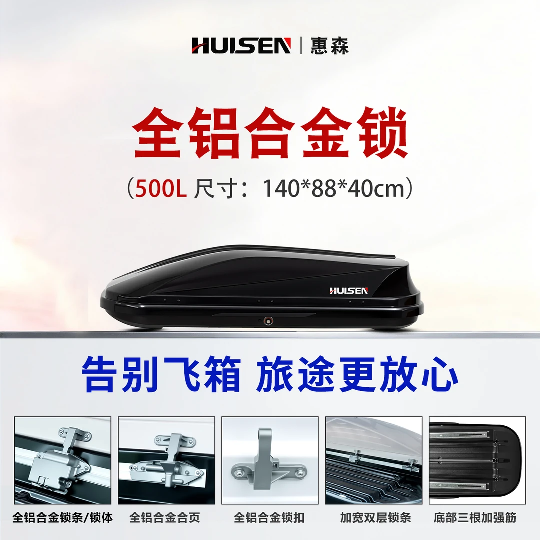 【500L车顶箱】 惠森正品轿车suv通用汽车车载车顶箱架旅行箱大容量