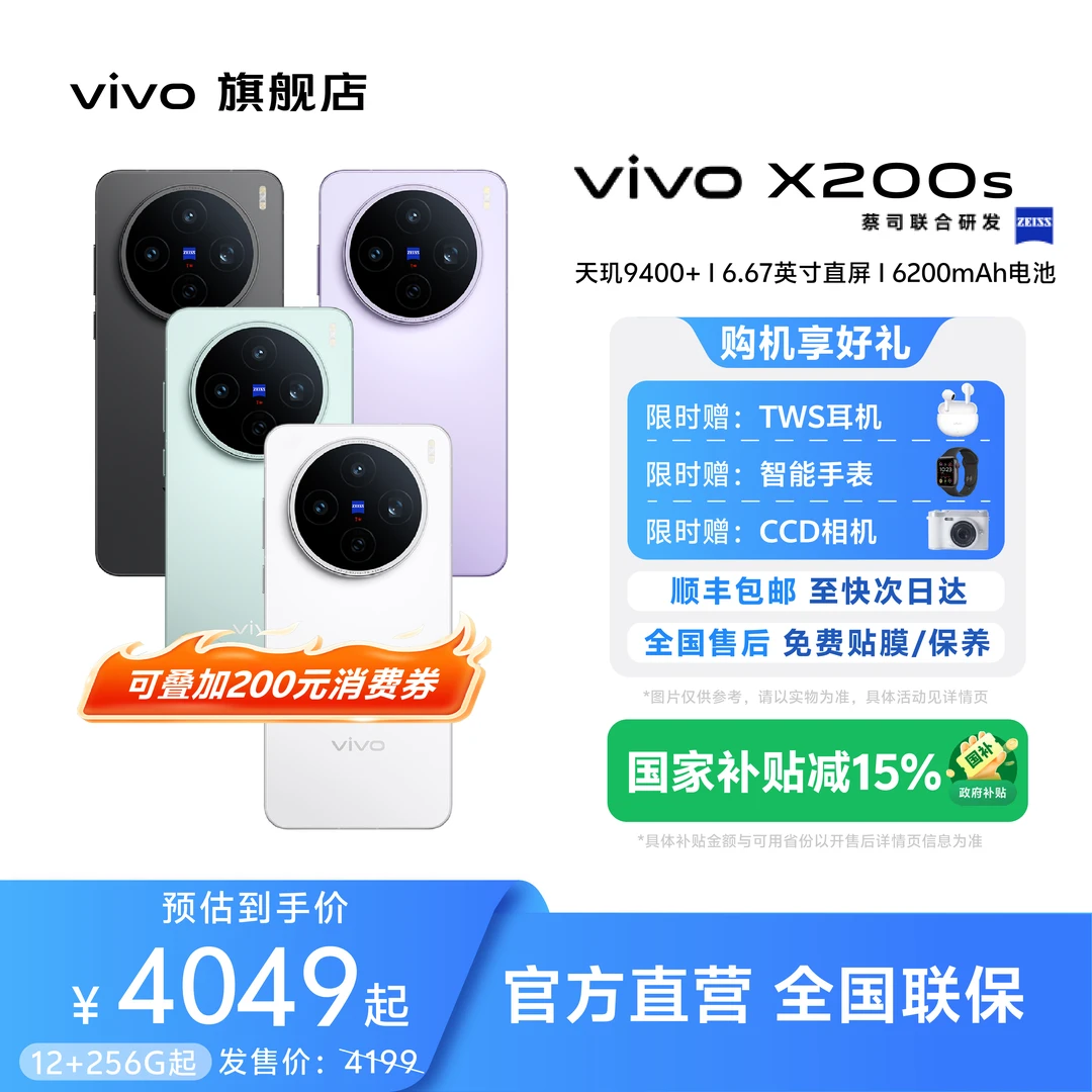 【全国可补】vivo X200s手机旗舰新品蔡司超级潜望长焦超声波指纹