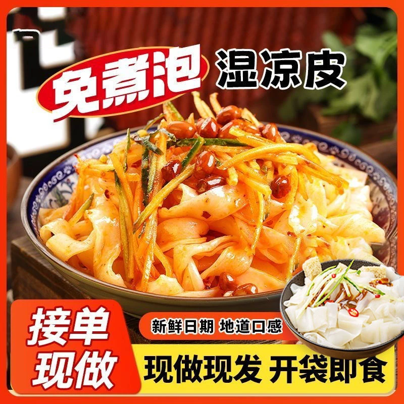 【凉粉皮送黄瓜有料包】次日达源头直发凉皮凉面现做面皮方便食品夜宵速食红油麻酱凉皮凉面夜宵