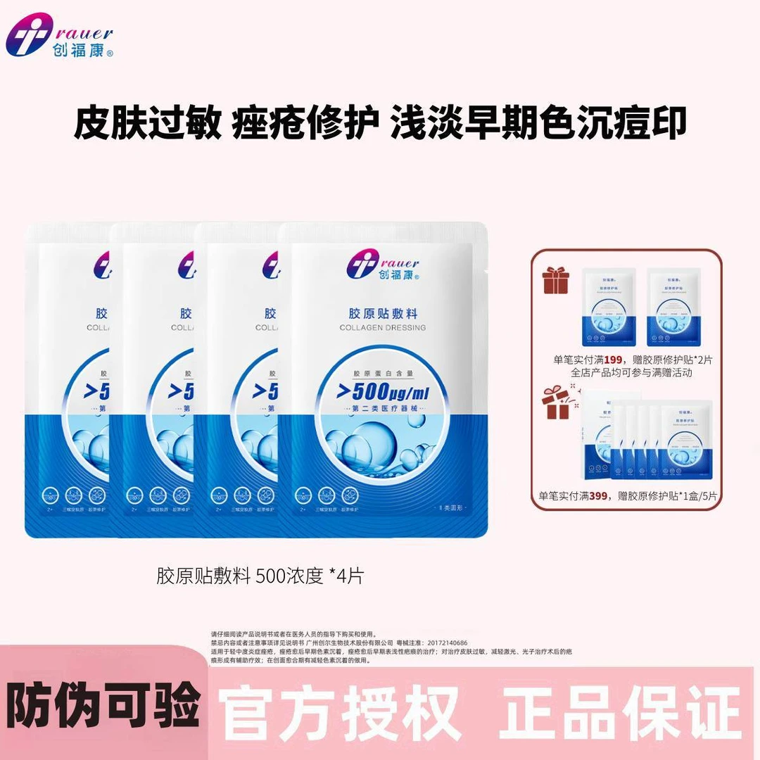 创福康500浓度敷料胶原贴敷料二类创福康500浓度术后可用二类