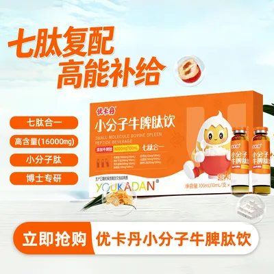 优卡丹小分子牛脾肽饮儿童青少年营养补充剂 100ml/盒