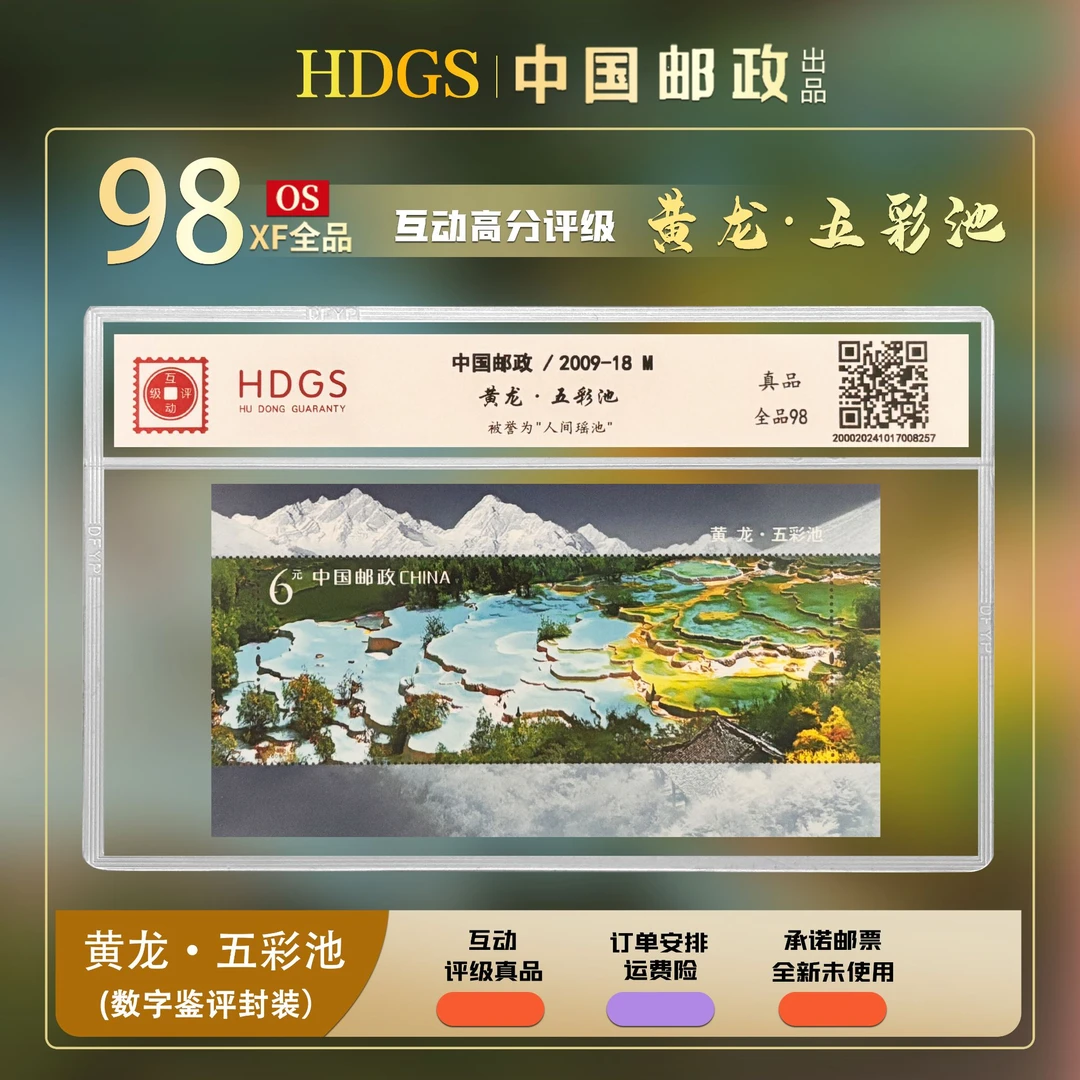 《黄龙·五彩池》小型张 中国邮政2009-18 数字鉴评 珍品98分