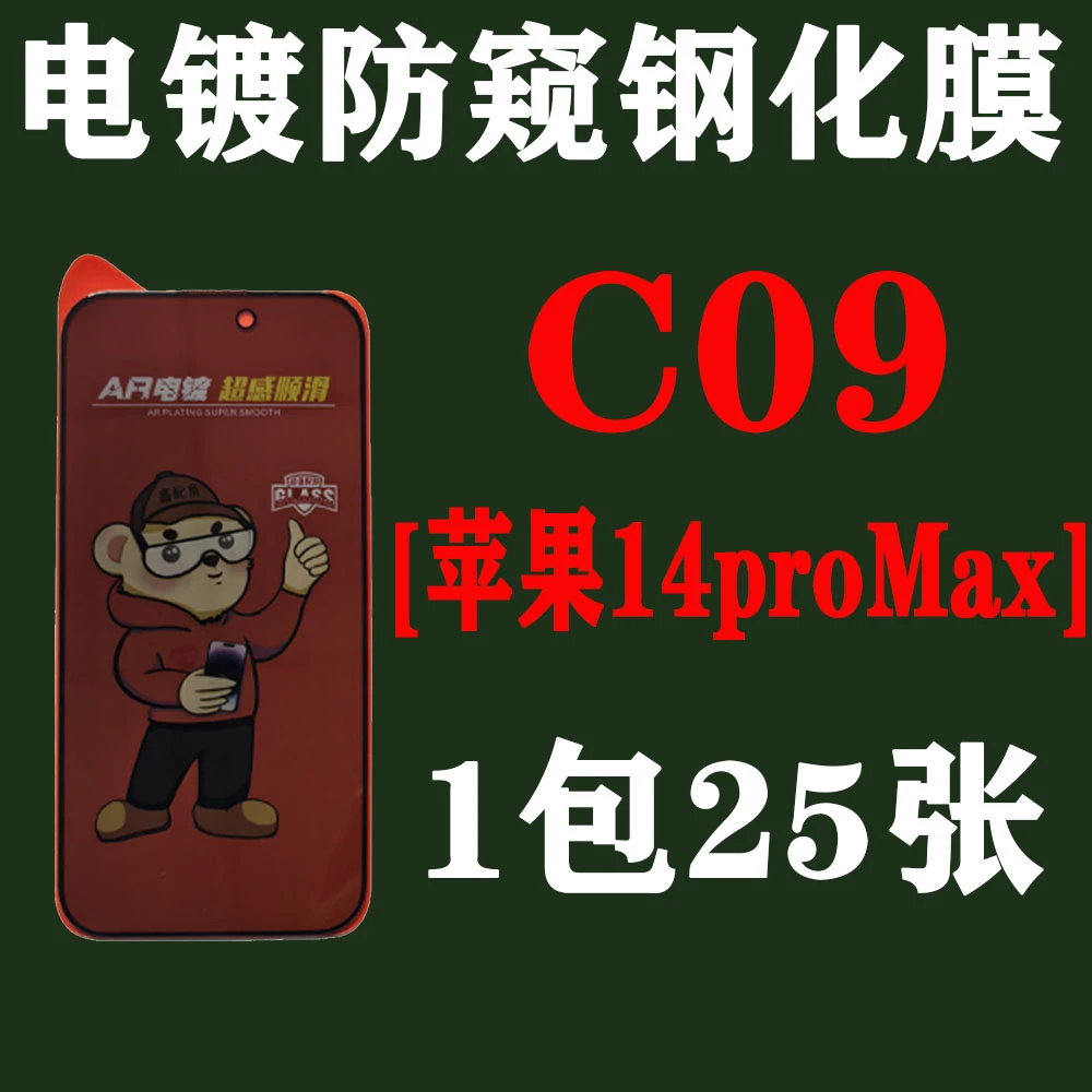 C09【适用苹果14proMax】电镀28度防窥钢化膜