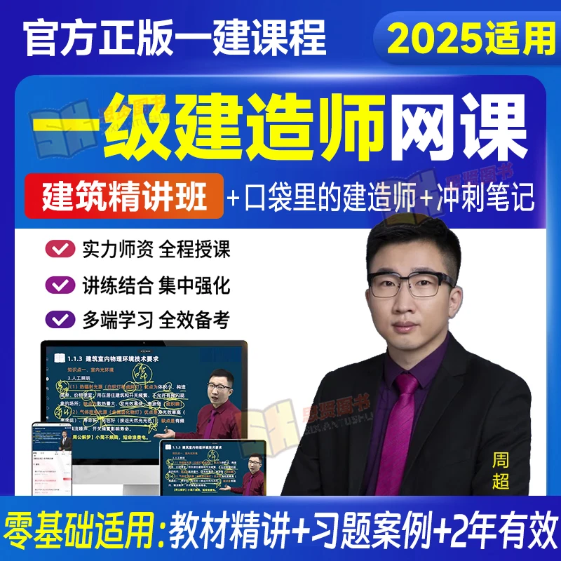 2025年周超一级建造师网课视频口袋里的建造师建筑实务