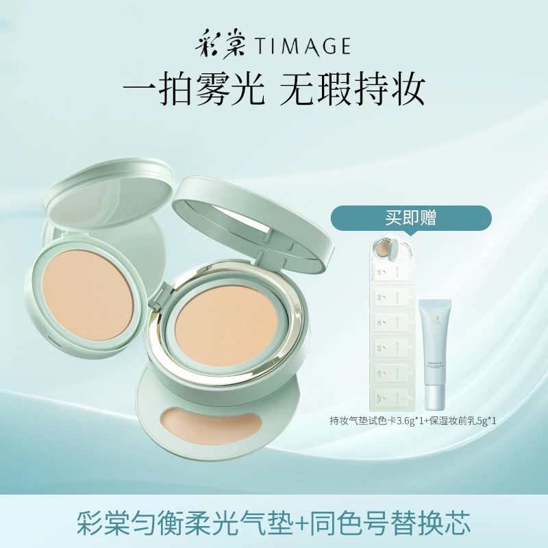 【主播推荐】彩棠TIMAGE持妆气垫混合肌持久遮瑕