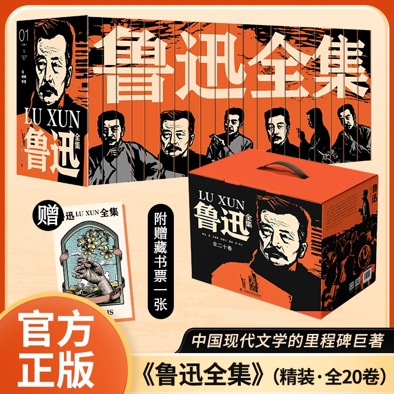 鲁迅全集 精装刷边礼盒版 （全20册）