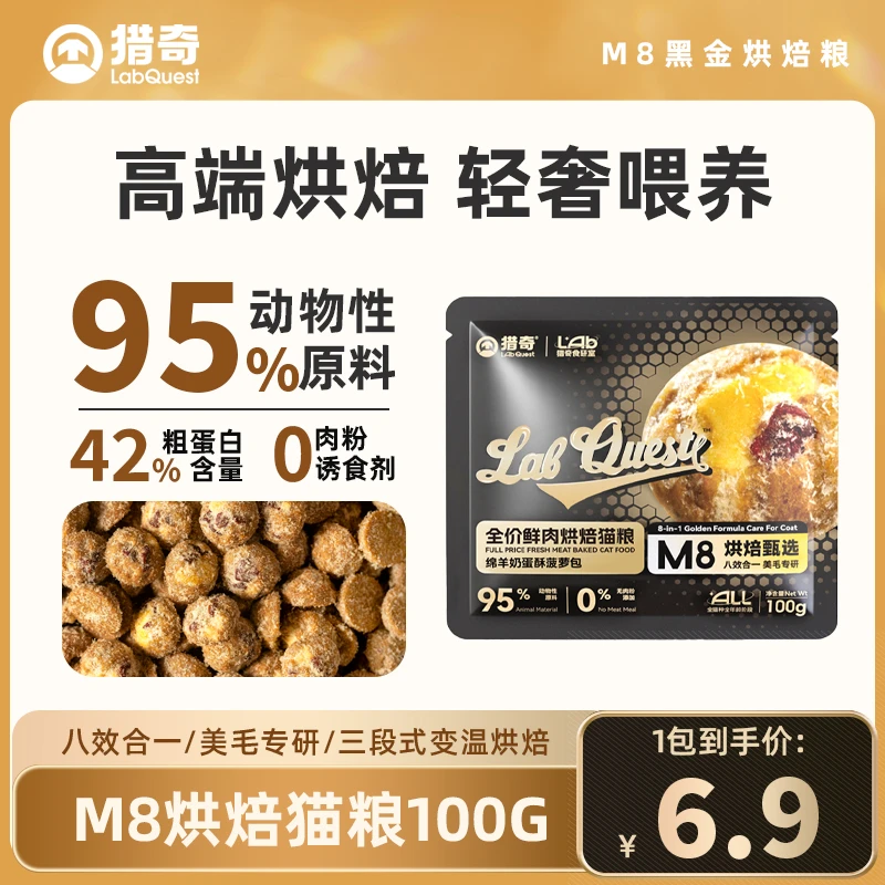 【尝鲜试吃】猎奇M8黑金烘焙高鲜肉烘焙猫粮高蛋白八合一美毛胖腮
