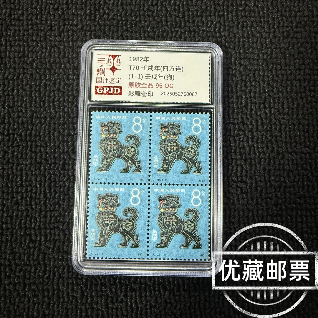 T70一轮生肖狗邮票 四方连 原胶全品 95OG 小盒