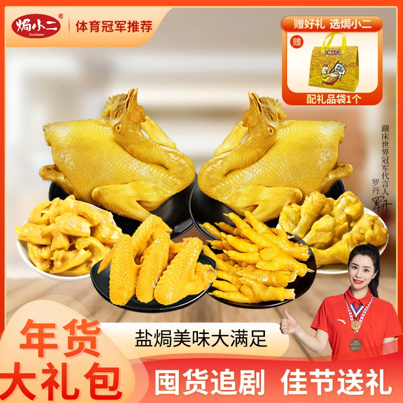 【盐焗鸡大礼包】焗小二大礼包高档卤味零食礼盒过年送长辈盐焗鸡皮